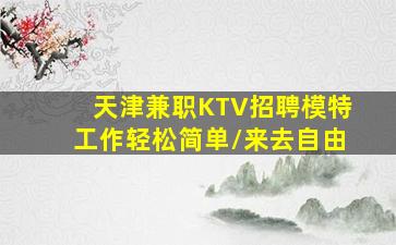 张家口酒吧招聘